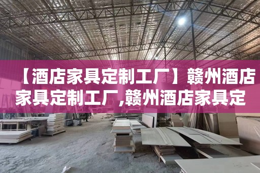 【酒店家具定制工厂】赣州酒店家具定制工厂,赣州酒店家具定制工厂,落地衣架