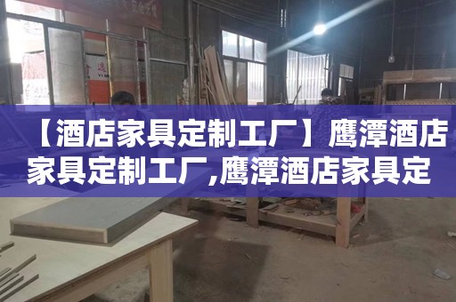 【酒店家具定制工厂】鹰潭酒店家具定制工厂,鹰潭酒店家具定制工厂,落地衣架