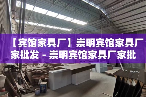 【宾馆家具厂】崇明宾馆家具厂家批发 - 崇明宾馆家具厂家批发批发价格、市场报价