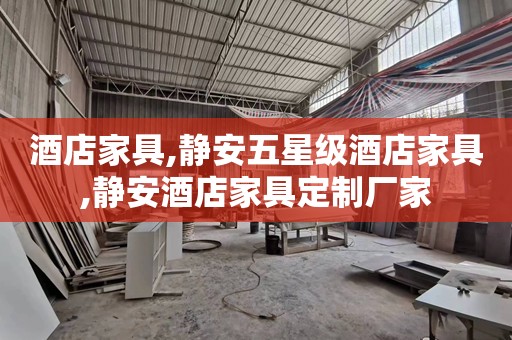 酒店家具,静安五星级酒店家具,静安酒店家具定制厂家