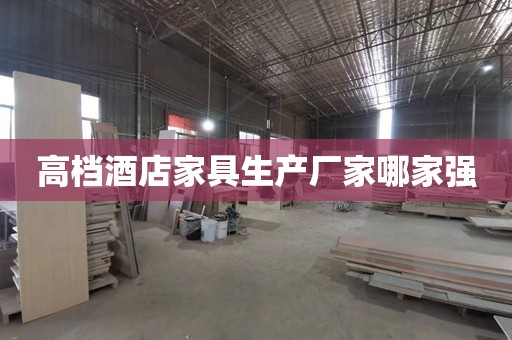 高档酒店家具生产厂家哪家强