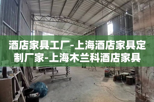 酒店家具工厂-上海酒店家具定制厂家-上海木兰科酒店家具