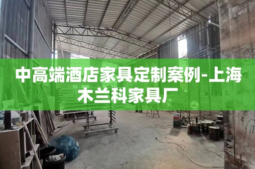 中高端酒店家具定制案例-上海木兰科家具厂