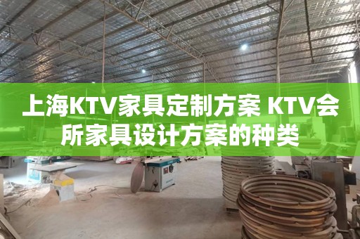 上海KTV家具定制方案 KTV会所家具设计方案的种类