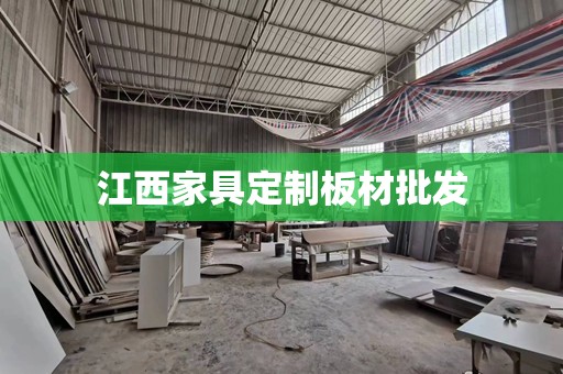 江西家具定制板材批发